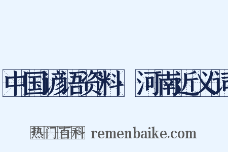 中国谚语资料·河南近义词是什么意思的图片